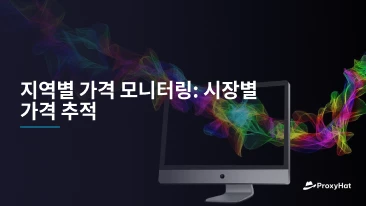지역별 가격 모니터링: 시장별 가격 추적