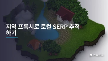 지역 프록시로 로컬 SERP 추적하기