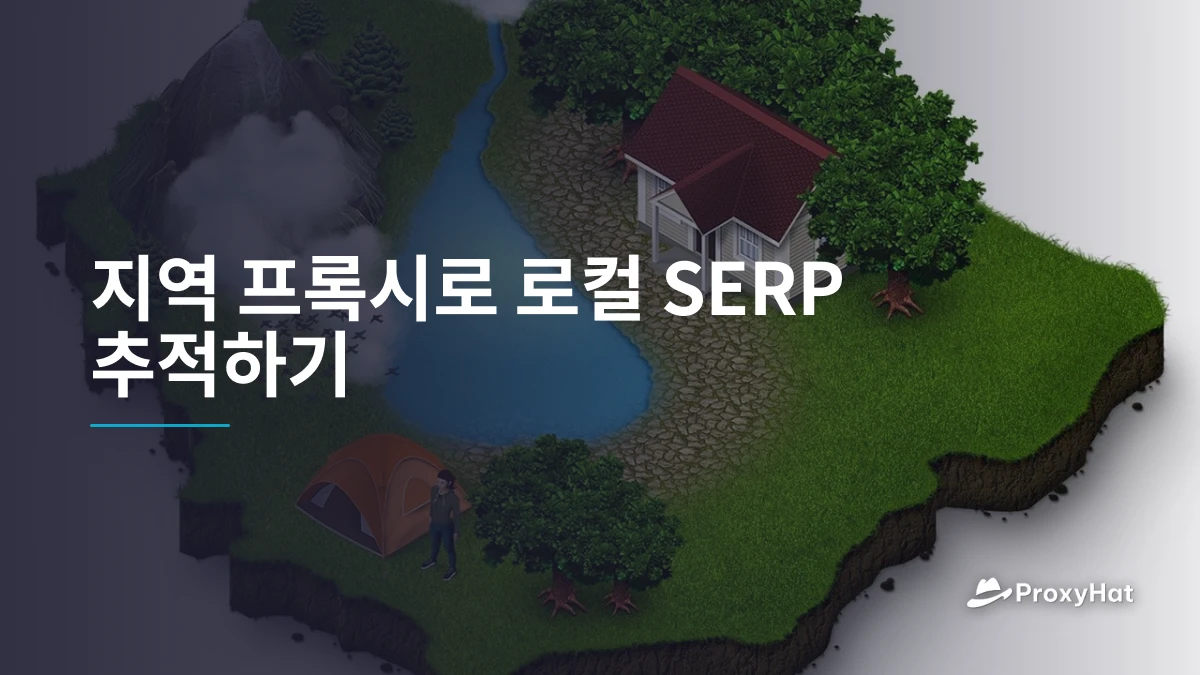 지역 프록시로 로컬 SERP 추적하기
