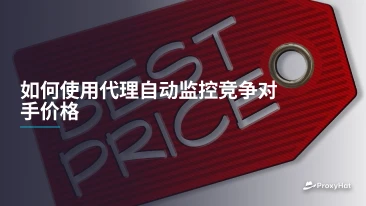 如何使用代理自动监控竞争对手价格