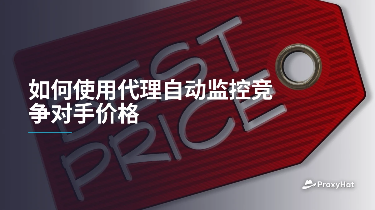 如何使用代理自动监控竞争对手价格