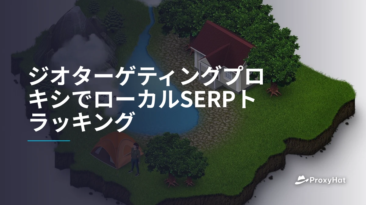 ジオターゲティングプロキシでローカルSERPトラッキング