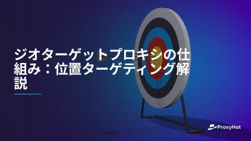 ジオターゲットプロキシの仕組み：位置ターゲティング解説