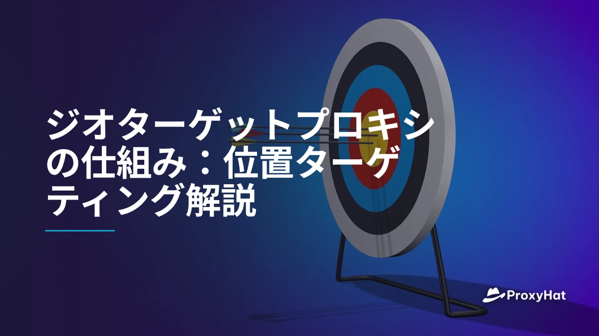 ジオターゲットプロキシの仕組み：位置ターゲティング解説