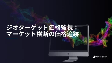 ジオターゲット価格監視：マーケット横断の価格追跡
