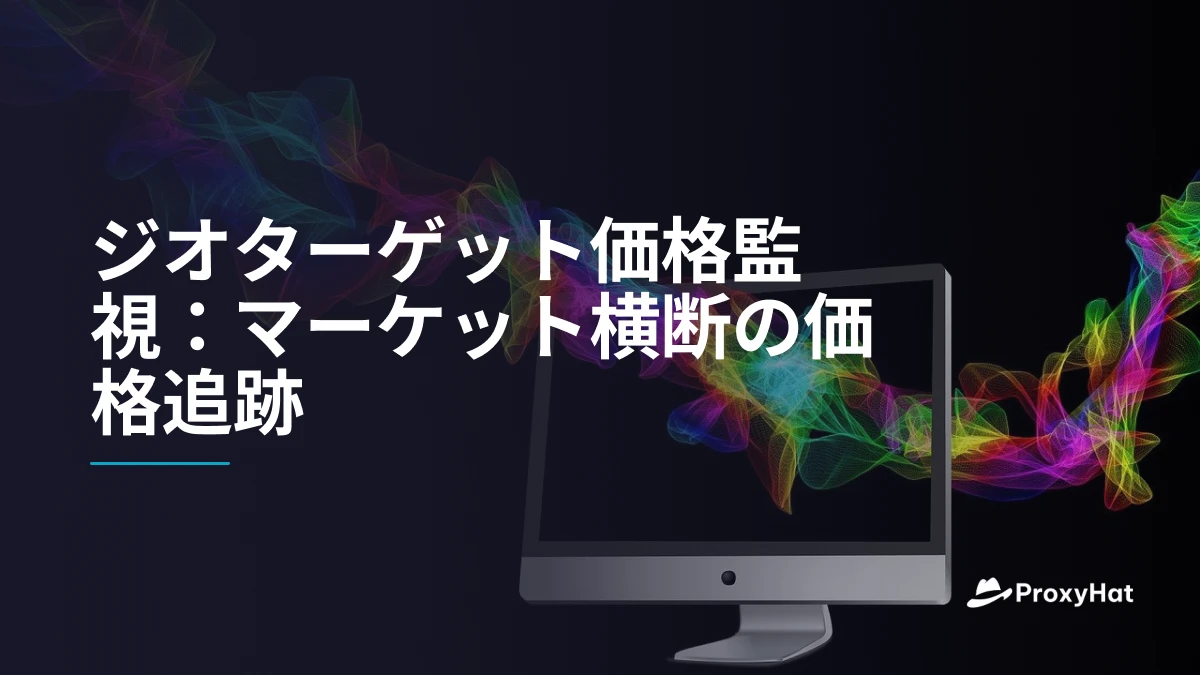 ジオターゲット価格監視：マーケット横断の価格追跡