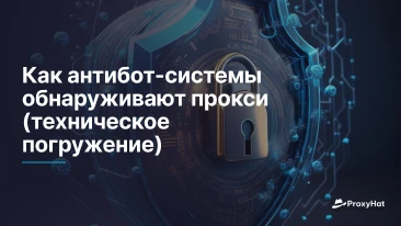 Как антибот-системы обнаруживают прокси (техническое погружение)