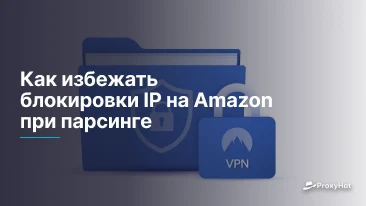 Как избежать блокировки IP на Amazon при парсинге