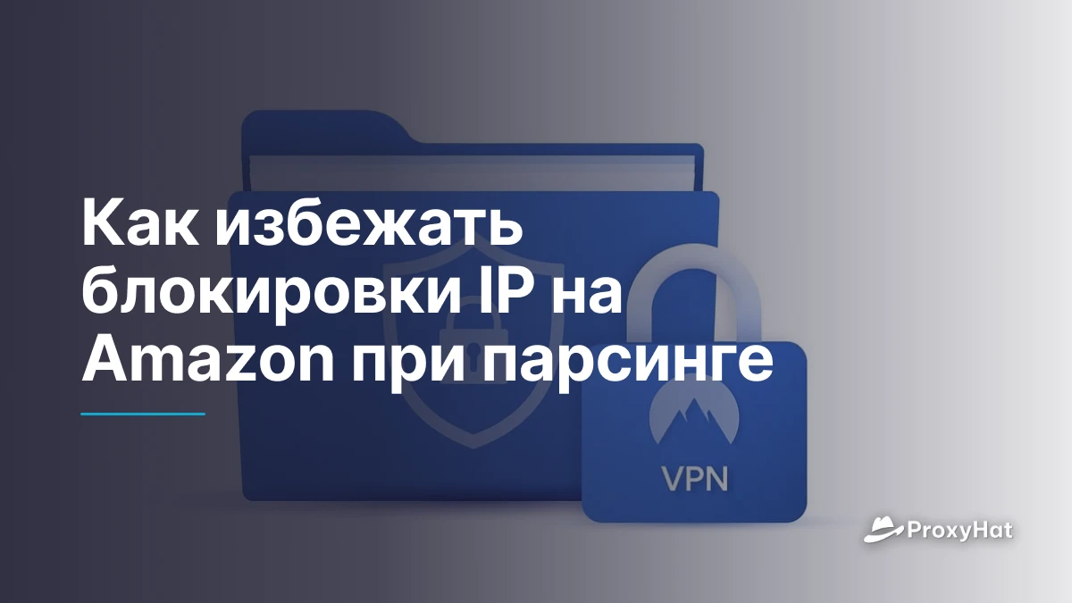 Как избежать блокировки IP на Amazon при парсинге