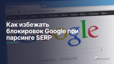 Как избежать блокировок Google при парсинге SERP