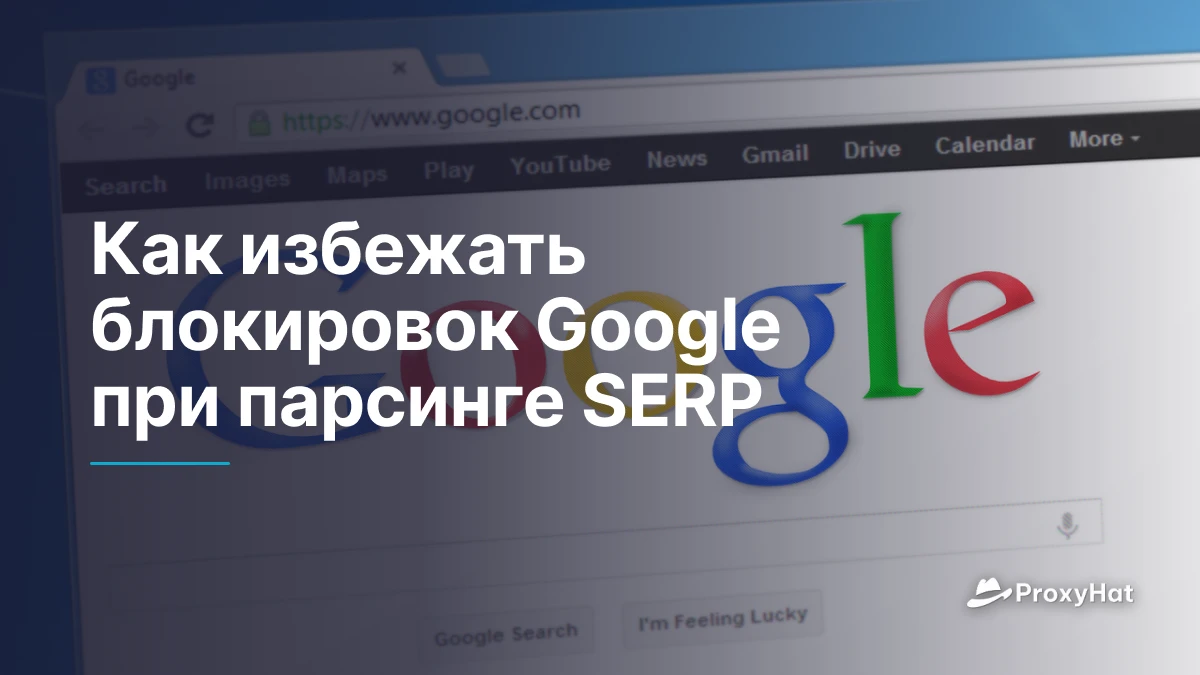 Как избежать блокировок Google при парсинге SERP
