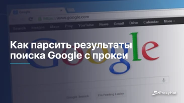 Как парсить результаты поиска Google с прокси