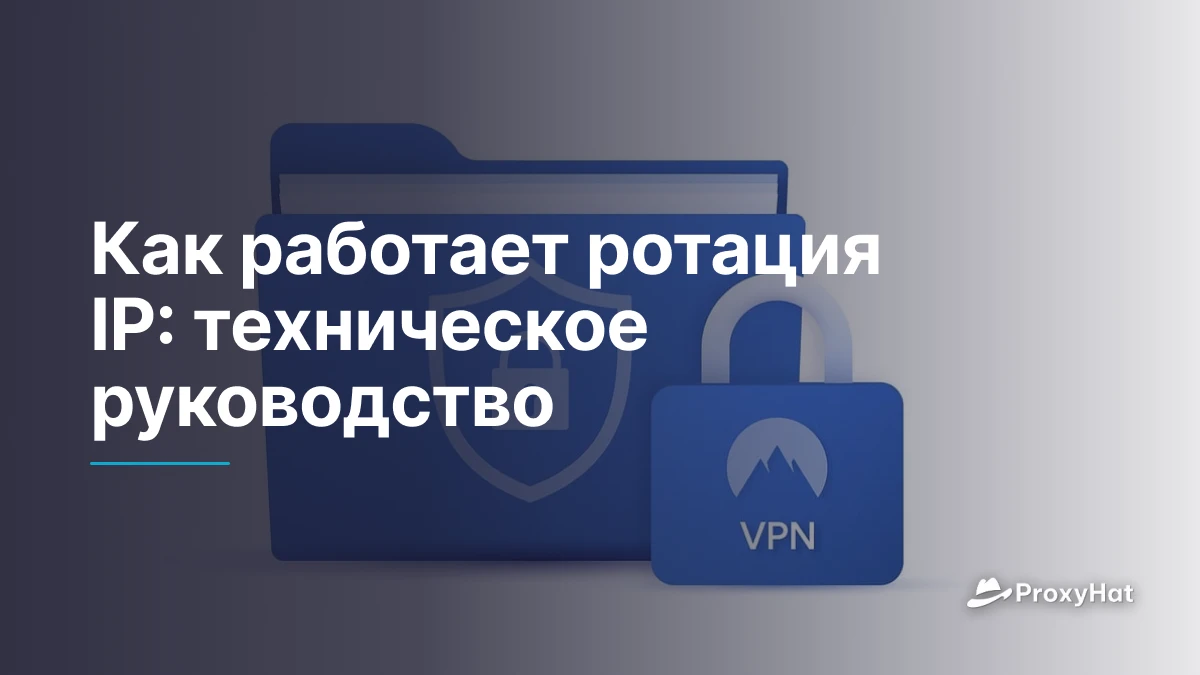 Как работает ротация IP: техническое руководство