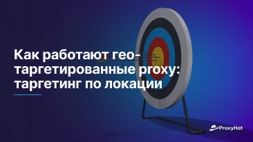 Как работают гео-таргетированные proxy: таргетинг по локации