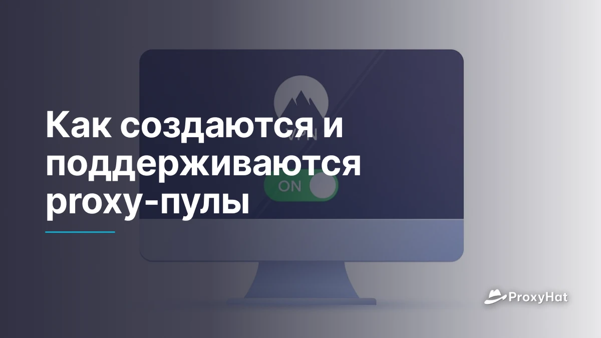 Как создаются и поддерживаются proxy-пулы