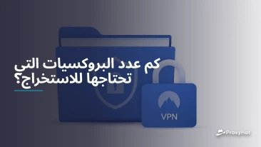 كم عدد البروكسيات التي تحتاجها للاستخراج؟