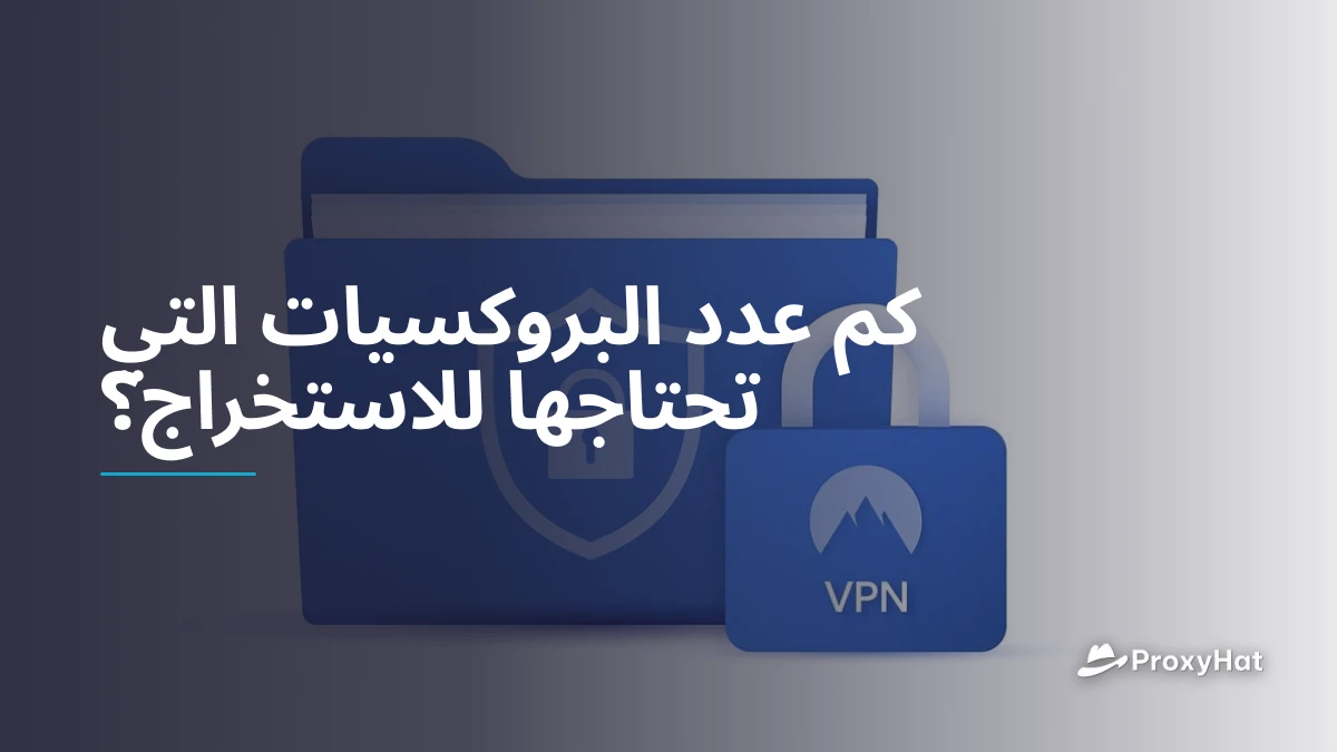 كم عدد البروكسيات التي تحتاجها للاستخراج؟