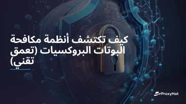 كيف تكتشف أنظمة مكافحة البوتات البروكسيات (تعمق تقني)