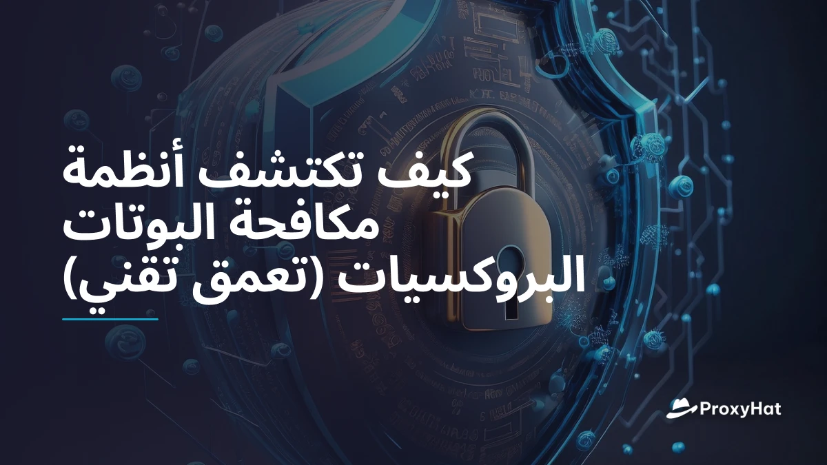 كيف تكتشف أنظمة مكافحة البوتات البروكسيات (تعمق تقني)