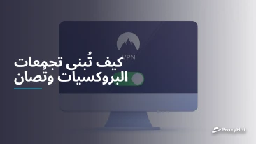 كيف تُبنى تجمعات البروكسيات وتُصان