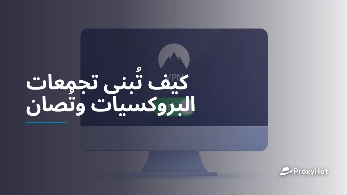 كيف تُبنى تجمعات البروكسيات وتُصان