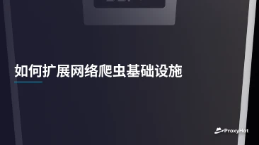 如何扩展网络爬虫基础设施
