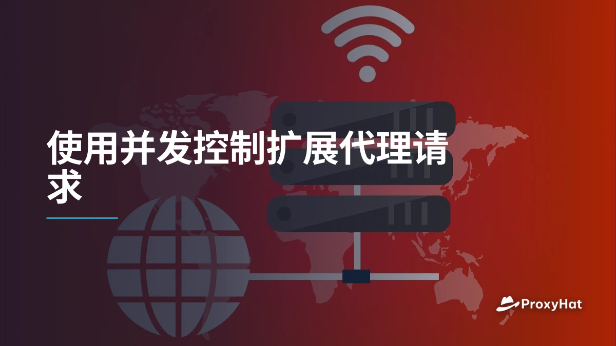 使用并发控制扩展代理请求