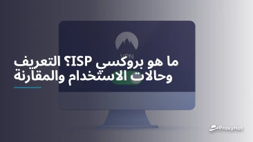 ما هو بروكسي ISP؟ التعريف وحالات الاستخدام والمقارنة