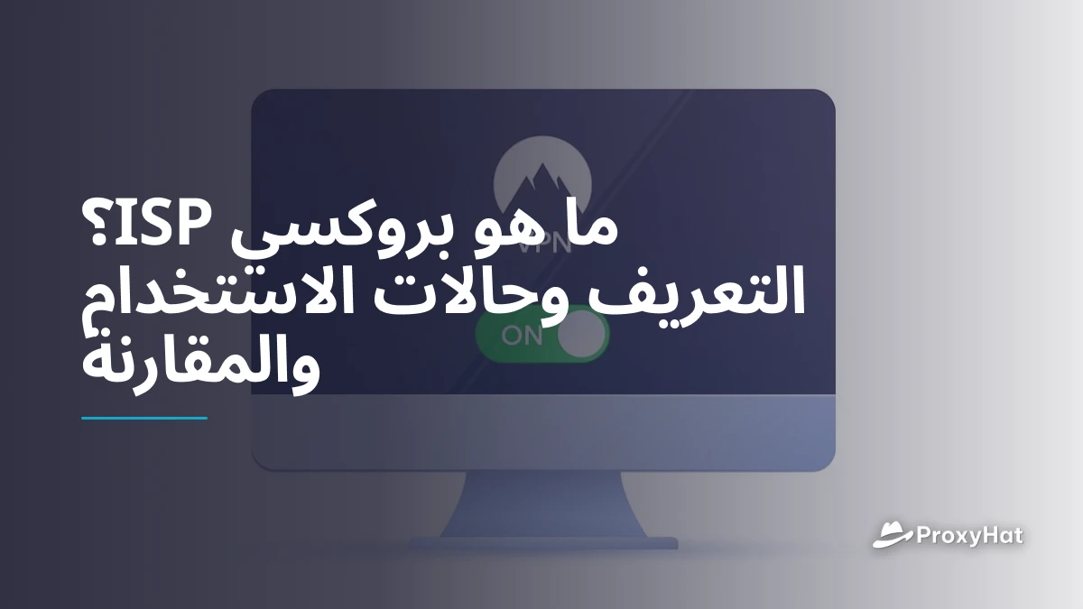 ما هو بروكسي ISP؟ التعريف وحالات الاستخدام والمقارنة
