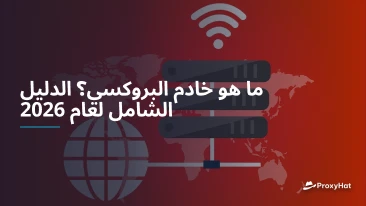 ما هو خادم البروكسي؟ الدليل الشامل لعام 2026