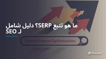 ما هو تتبع SERP؟ دليل شامل لـ SEO