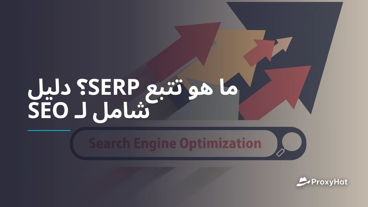 ما هو تتبع SERP؟ دليل شامل لـ SEO