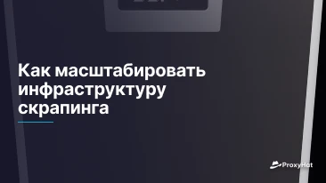 Как масштабировать инфраструктуру скрапинга