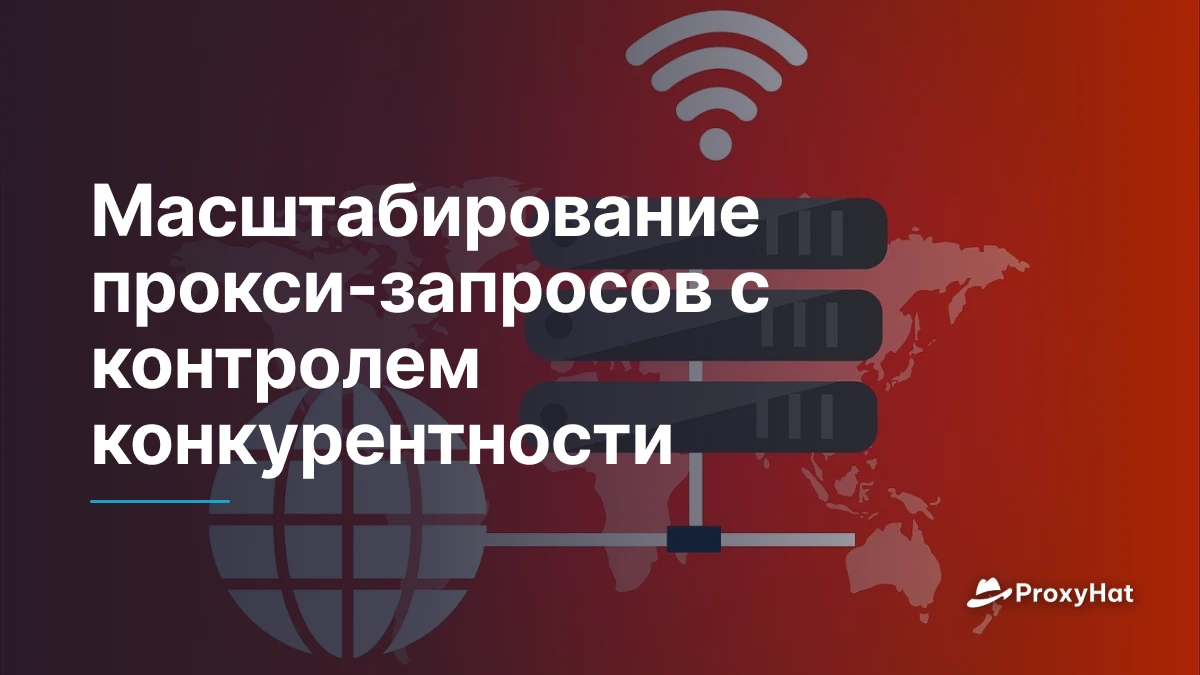 Масштабирование прокси-запросов с контролем конкурентности