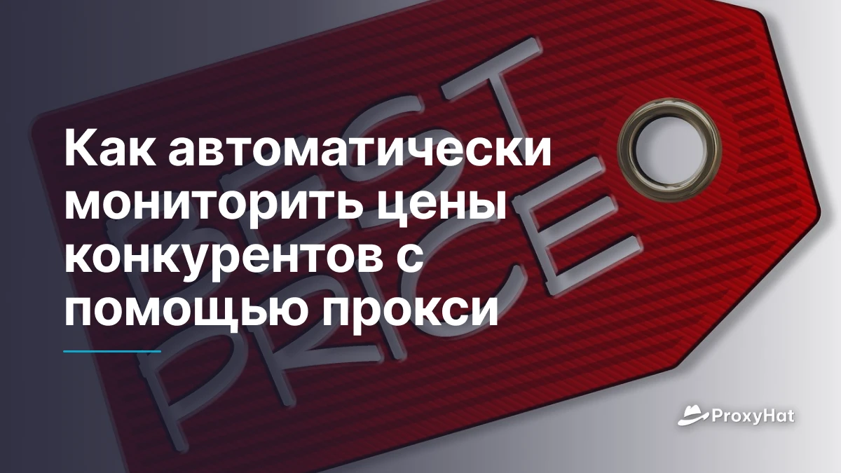 Как автоматически мониторить цены конкурентов с помощью прокси