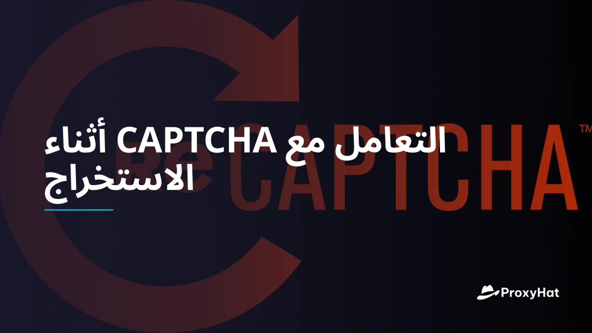 التعامل مع CAPTCHA أثناء الاستخراج