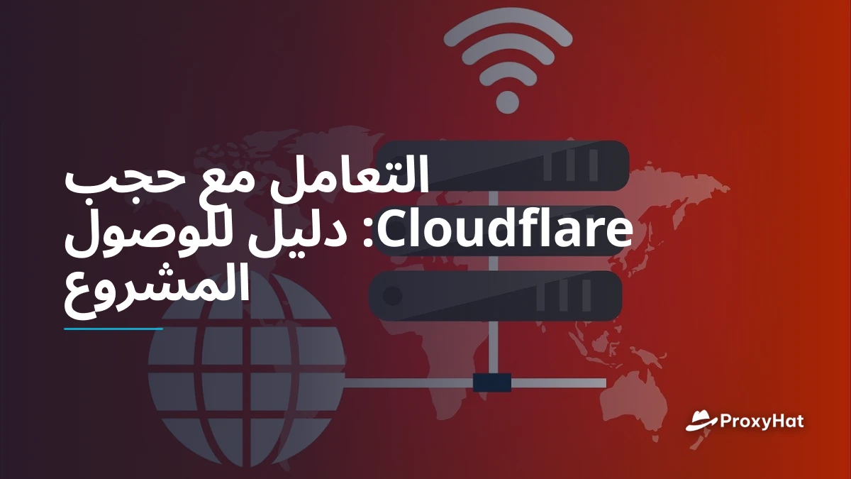 التعامل مع حجب Cloudflare: دليل للوصول المشروع