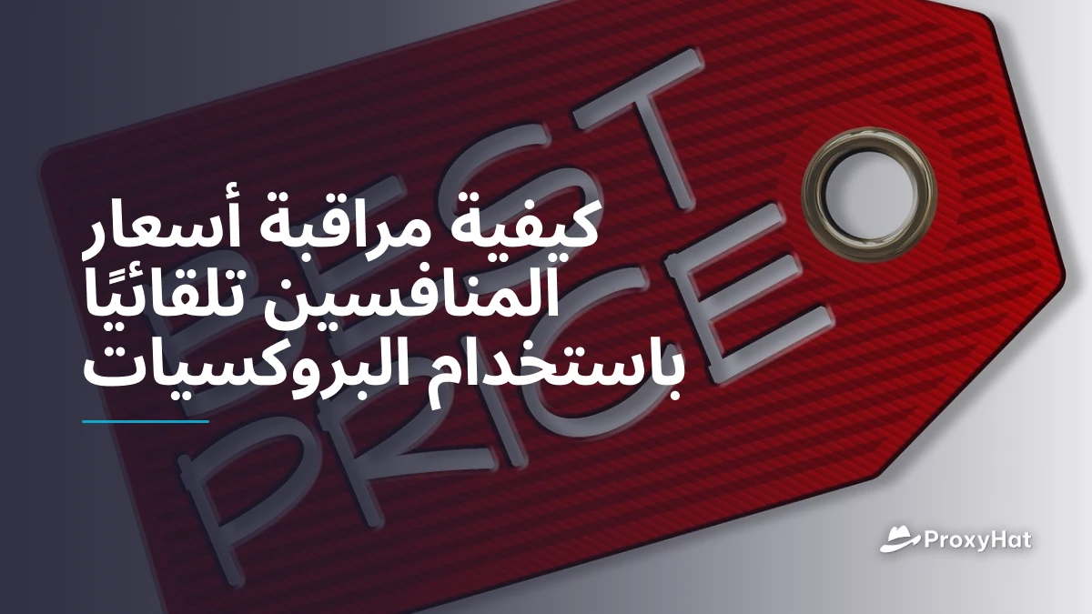 كيفية مراقبة أسعار المنافسين تلقائيًا باستخدام البروكسيات