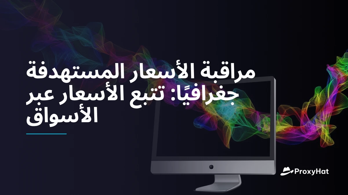 مراقبة الأسعار المستهدفة جغرافيًا: تتبع الأسعار عبر الأسواق