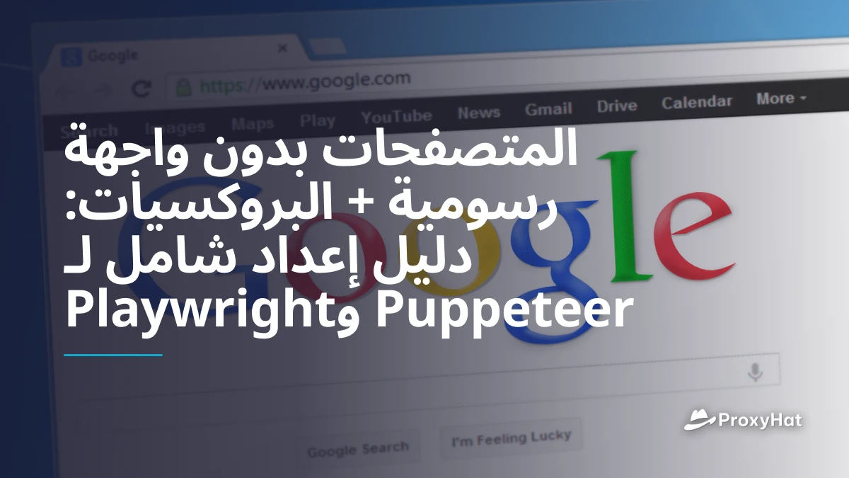 المتصفحات بدون واجهة رسومية + البروكسيات: دليل إعداد شامل لـ Puppeteer وPlaywright