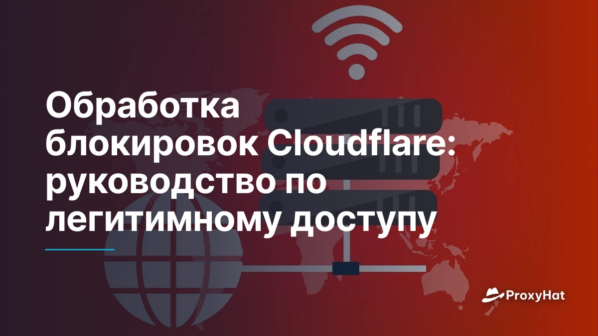 Обработка блокировок Cloudflare: руководство по легитимному доступу