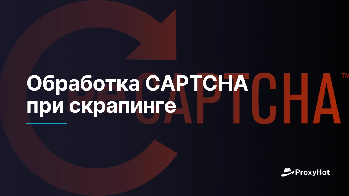 Обработка CAPTCHA при скрапинге
