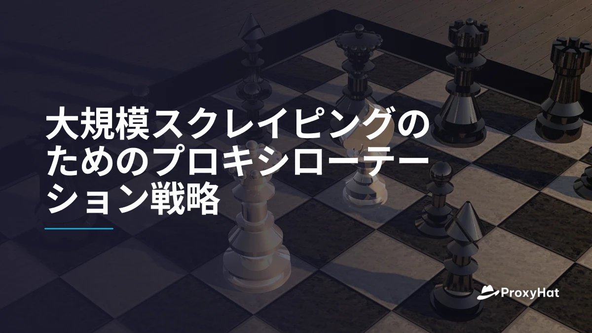 大規模スクレイピングのためのプロキシローテーション戦略