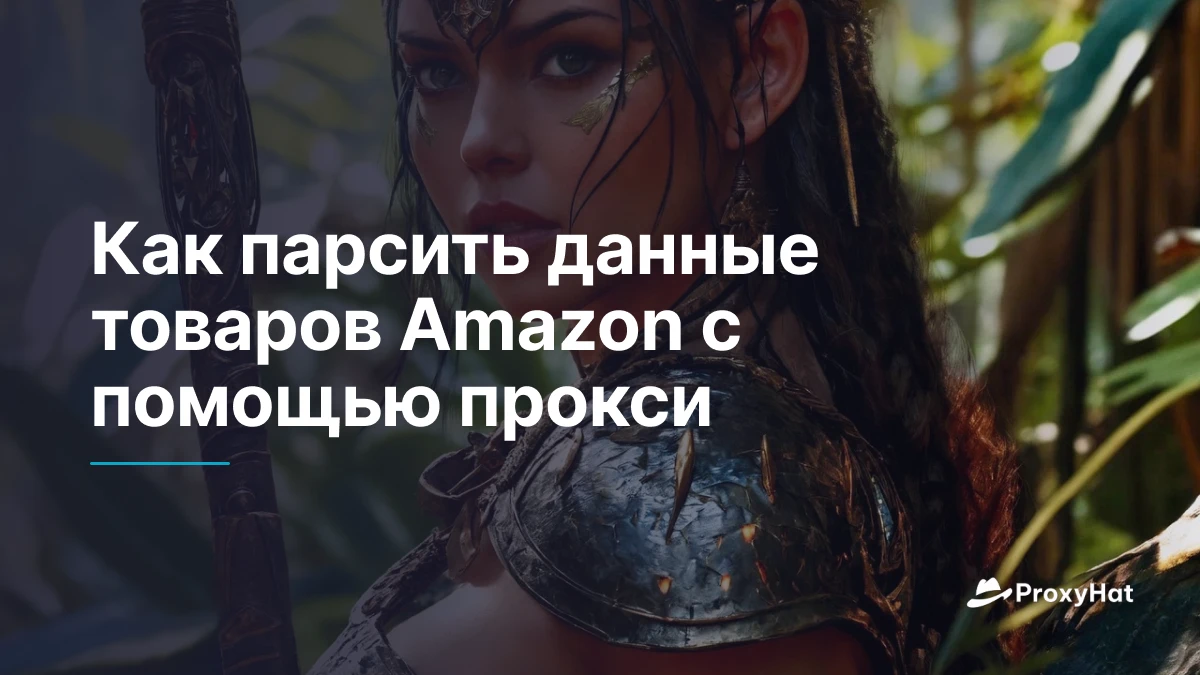Как парсить данные товаров Amazon с помощью прокси