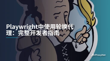 Playwright中使用轮换代理：完整开发者指南