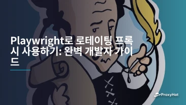 Playwright로 로테이팅 프록시 사용하기: 완벽 개발자 가이드