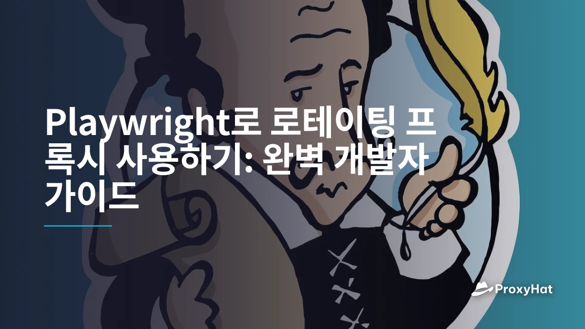 Playwright로 로테이팅 프록시 사용하기: 완벽 개발자 가이드