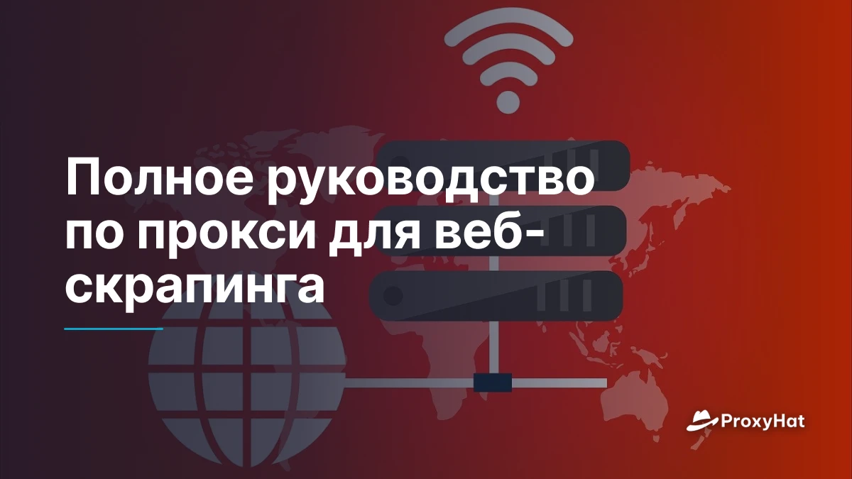 Полное руководство по прокси для веб-скрапинга