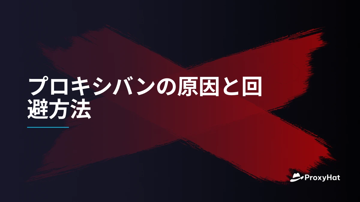 プロキシバンの原因と回避方法