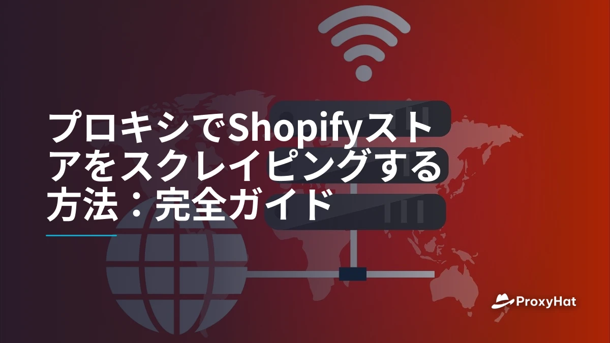 プロキシでShopifyストアをスクレイピングする方法：完全ガイド